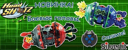 Боевые головы от Silverlit! Игрушка просто супер!